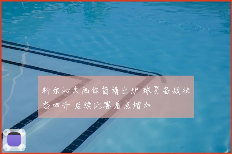 科尔沁夫画你简谱出炉 球员备战状态回升 后续比赛看点增加