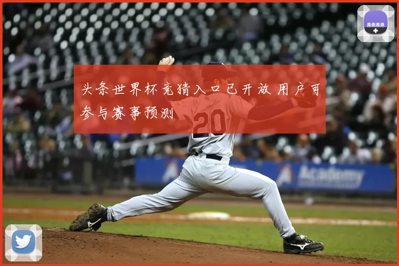 头条世界杯竞猜入口已开放 用户可参与赛事预测