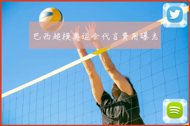 巴西超模奥运会代言费用曝光