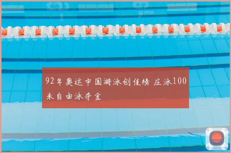 92年奥运中国游泳创佳绩 庄泳100米自由泳夺金