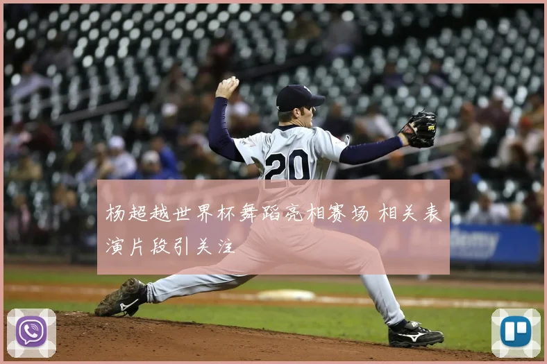 杨超越世界杯舞蹈亮相赛场 相关表演片段引关注