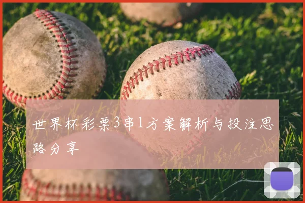 世界杯彩票3串1方案解析与投注思路分享