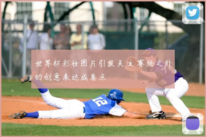 世界杯彩妆图片引发关注 赛场之外的创意表达成看点