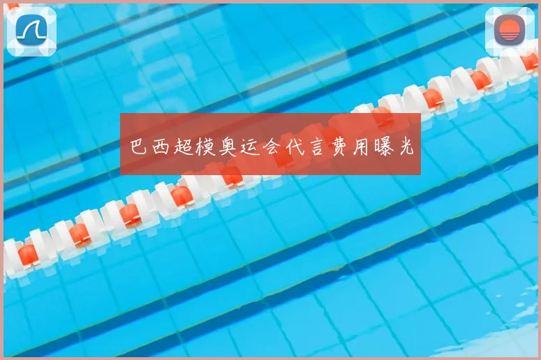 巴西超模奥运会代言费用曝光
