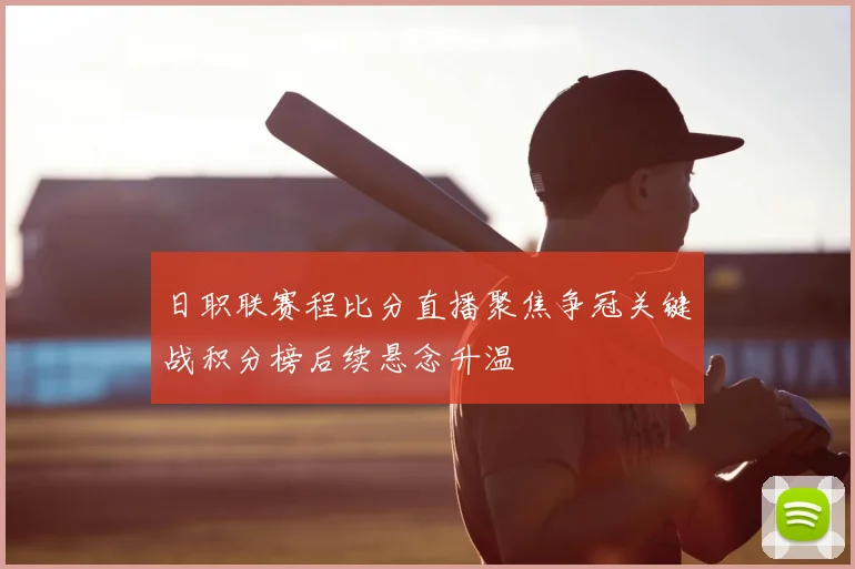 日职联赛程比分直播聚焦争冠关键战积分榜后续悬念升温