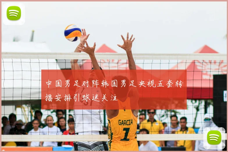 中国男足对阵韩国男足央视五套转播安排引球迷关注