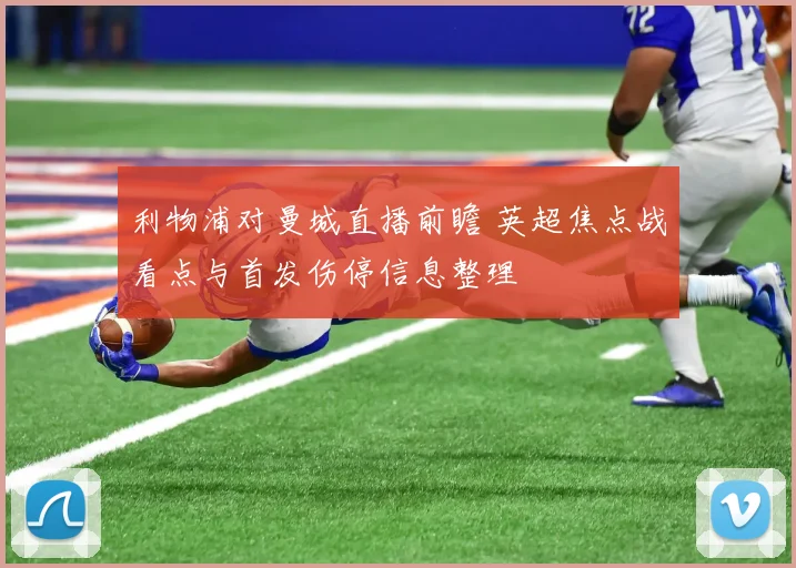 利物浦对曼城直播前瞻 英超焦点战看点与首发伤停信息整理