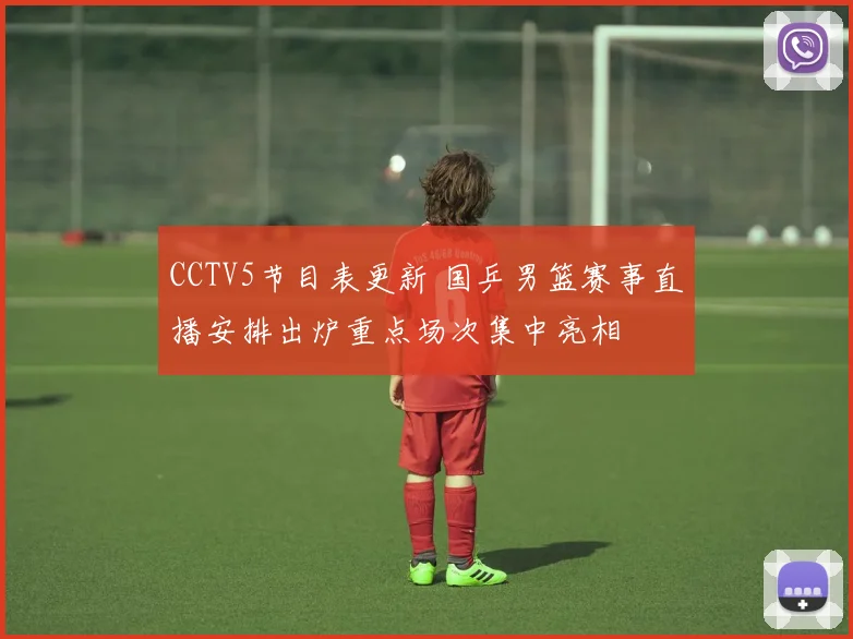 CCTV5节目表更新 国乒男篮赛事直播安排出炉重点场次集中亮相