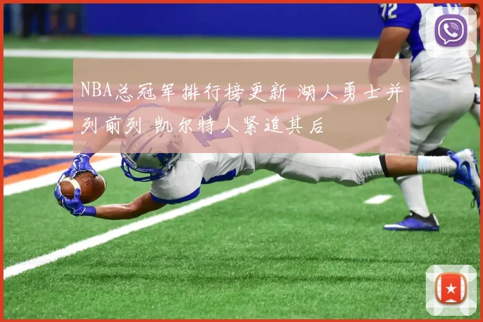 NBA总冠军排行榜更新 湖人勇士并列前列 凯尔特人紧追其后