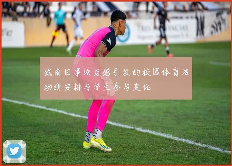 城南旧事读后感引发的校园体育活动新安排与学生参与变化