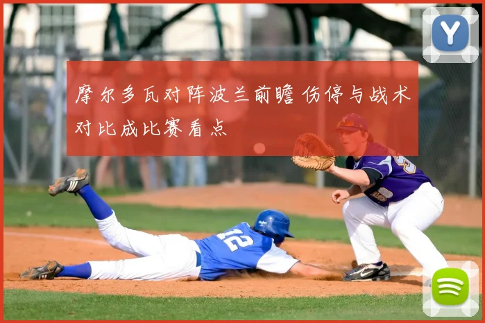 摩尔多瓦对阵波兰前瞻 伤停与战术对比成比赛看点