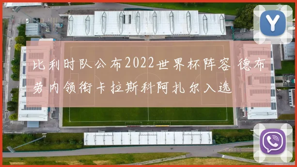 比利时队公布2022世界杯阵容 德布劳内领衔卡拉斯科阿扎尔入选