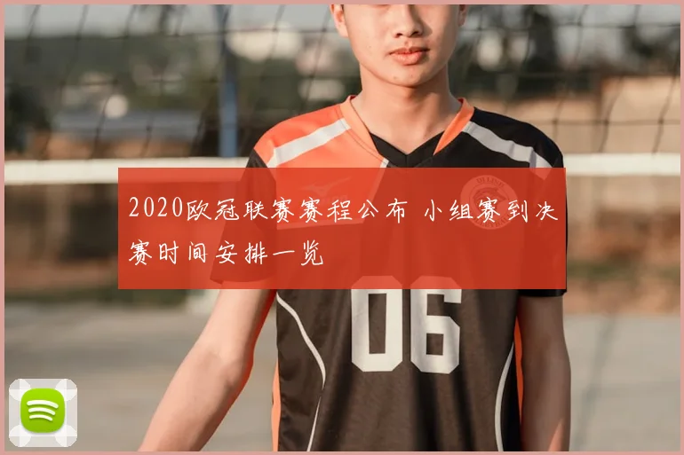 2020欧冠联赛赛程公布 小组赛到决赛时间安排一览