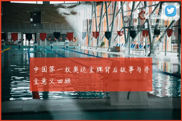 中国第一枚奥运金牌背后故事与夺金意义回顾