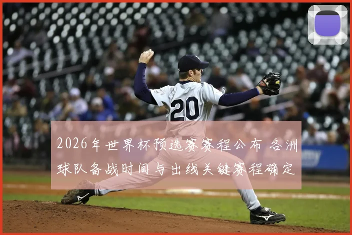 2026年世界杯预选赛赛程公布 各洲球队备战时间与出线关键赛程确定