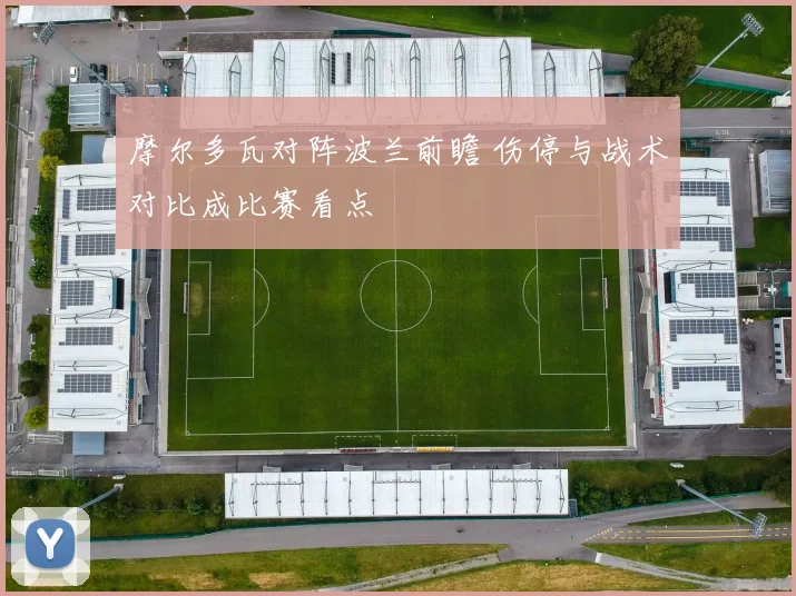 摩尔多瓦对阵波兰前瞻 伤停与战术对比成比赛看点