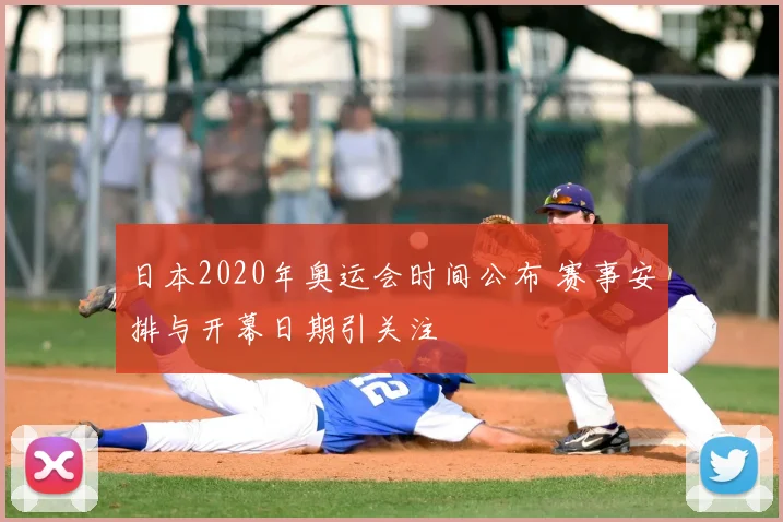 日本2020年奥运会时间公布 赛事安排与开幕日期引关注