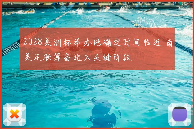 2028美洲杯举办地确定时间临近 南美足联筹备进入关键阶段