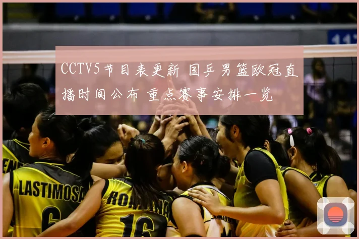 CCTV5节目表更新 国乒男篮欧冠直播时间公布 重点赛事安排一览