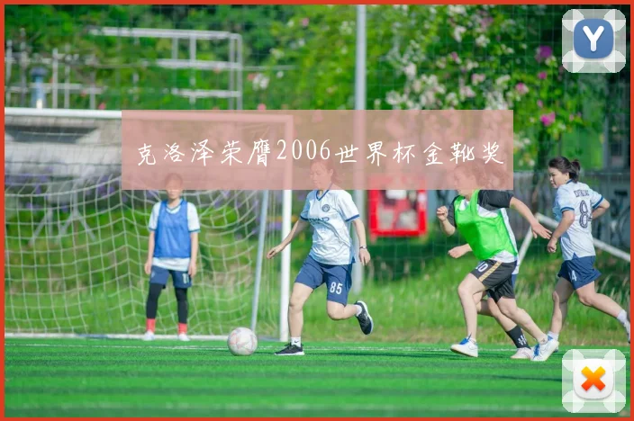 克洛泽荣膺2006世界杯金靴奖