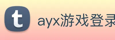 ayx游戏登录 Logo